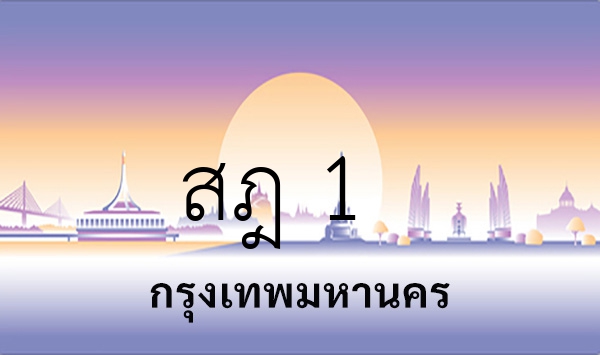 สฎ 1